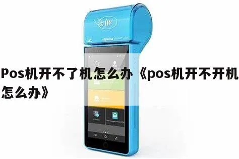 刷卡机pos怎么开不了机（解决刷卡机pos无法开机问题）