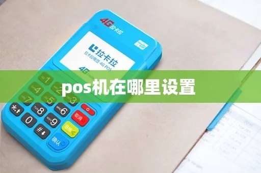 pos机怎么添加到桌面,POS机桌面快捷方式添加教程