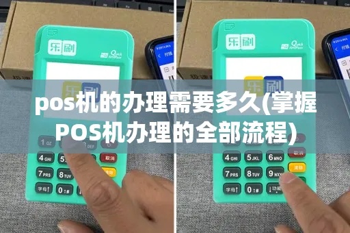 pos机个人如何办理，pos机申请办理流程详解