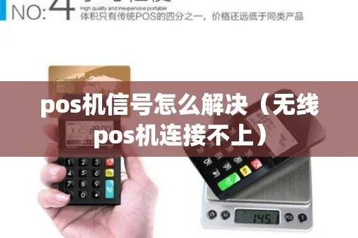 无线POS机信号弱如何解决，POS机信号强度提升方法汇总