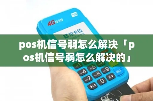 无线POS机信号弱如何解决，POS机信号强度提升方法汇总