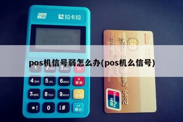 无线POS机信号弱如何解决，POS机信号强度提升方法汇总