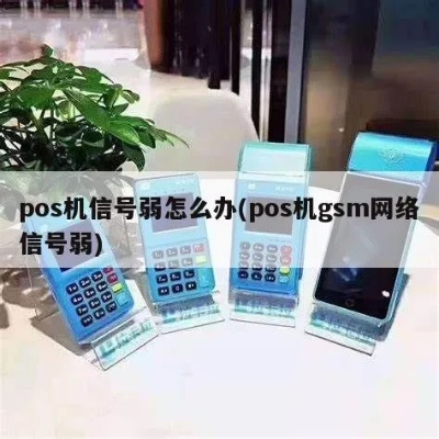 无线POS机信号弱如何解决，POS机信号强度提升方法汇总