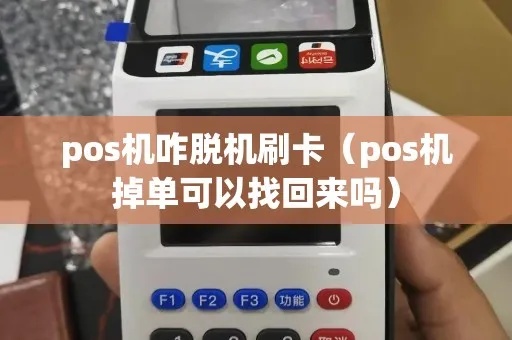 pos机掉单是怎么回事（解决pos机掉单问题的方法）