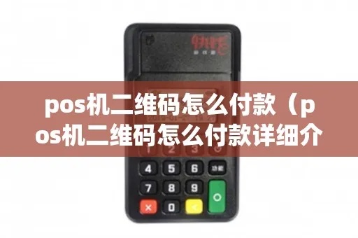 pos机怎么查看二维码（pos机二维码支付操作指南）