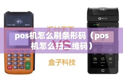 pos机怎么查看二维码（pos机二维码支付操作指南）
