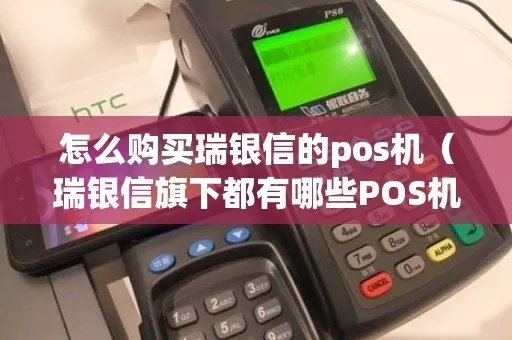怎么投诉瑞银信pos机（解决瑞银信pos机问题的方法）