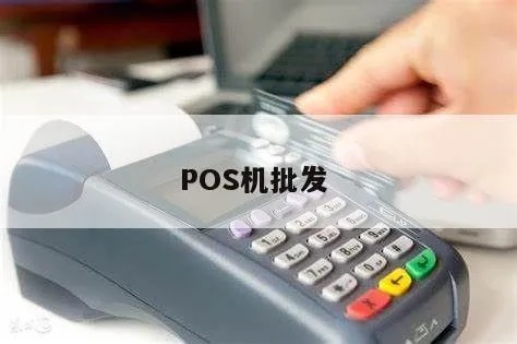 pos机怎么批发（POS机批发渠道及相关注意事项）
