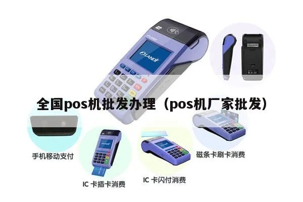 pos机怎么批发（POS机批发渠道及相关注意事项）