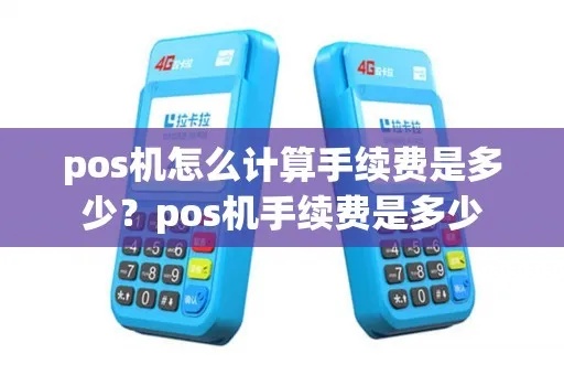 POS机扣费方式解析，POS机手续费计算方法