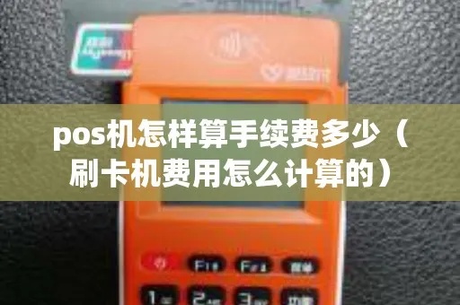 POS机扣费方式解析，POS机手续费计算方法