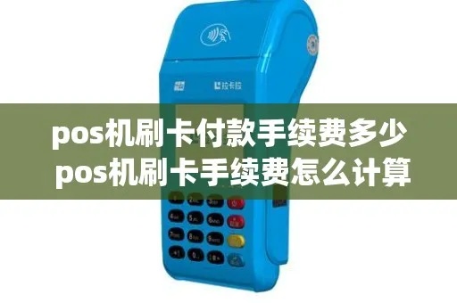 POS机扣费方式解析，POS机手续费计算方法