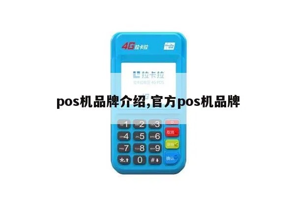 怎么购买POS机,POS机购买指南POS机品牌推荐