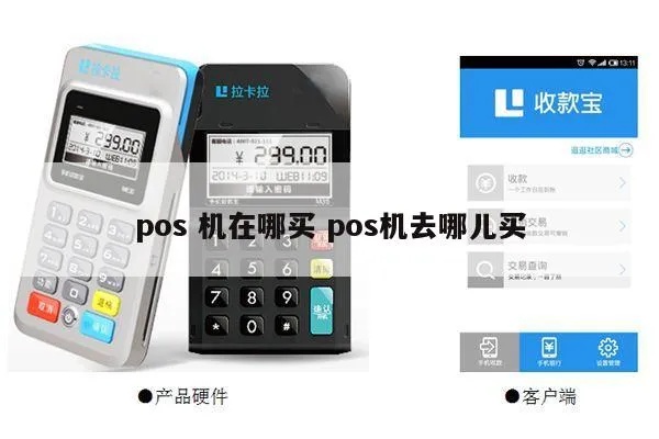 怎么购买POS机,POS机购买指南POS机品牌推荐