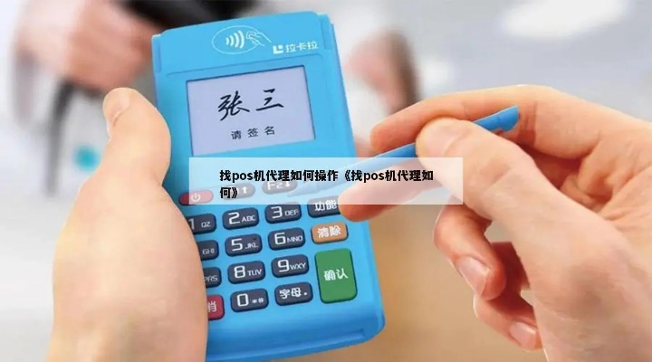 手刷POS机代理怎么找（选择手刷POS机代理的技巧）