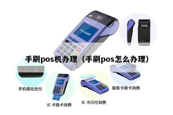 手刷POS机代理怎么找（选择手刷POS机代理的技巧）