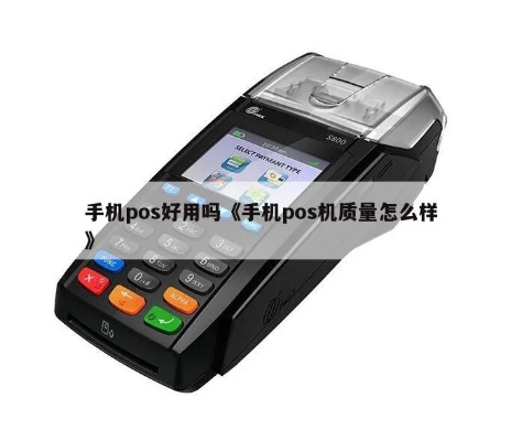手机POS机质量如何,手机POS机性能对比及评测