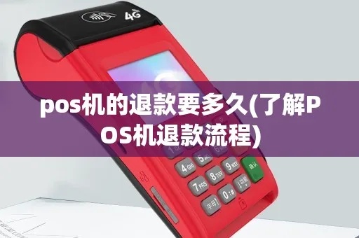 POS机退货流程详解，POS机退还客户账户操作步骤