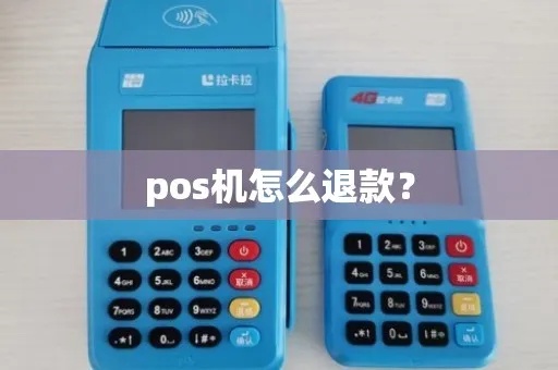 POS机退货流程详解，POS机退还客户账户操作步骤