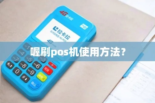 喔刷pos机卡片怎么刷（操作指南）