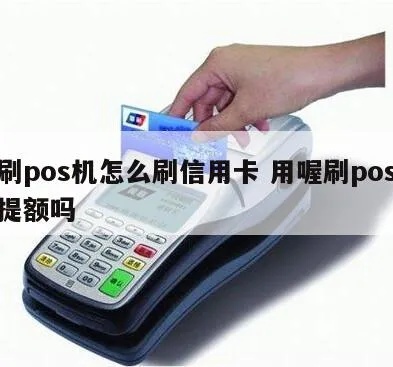 喔刷pos机卡片怎么刷（操作指南）