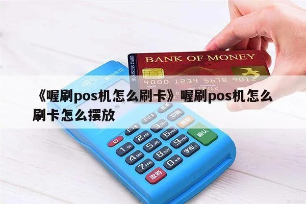 喔刷pos机卡片怎么刷（操作指南）