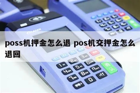 pos机丢了押金怎么退（pos机押金退还流程详解）