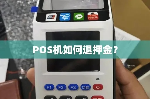 pos机丢了押金怎么退（pos机押金退还流程详解）