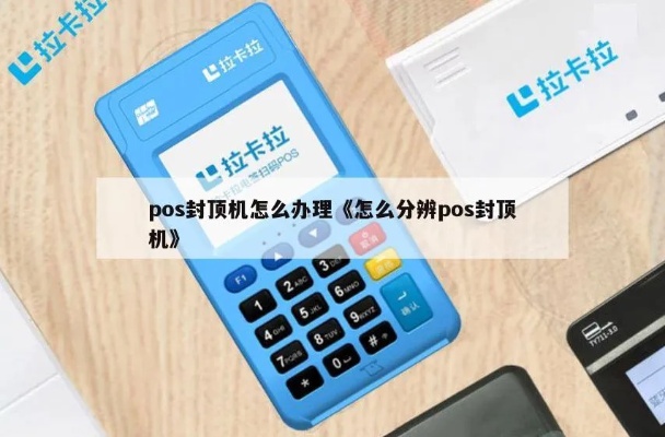 怎么分辨POS封顶机（POS机型号辨别方法）