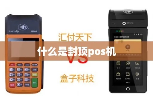 怎么分辨POS封顶机（POS机型号辨别方法）