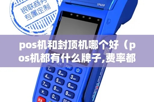 怎么分辨POS封顶机（POS机型号辨别方法）