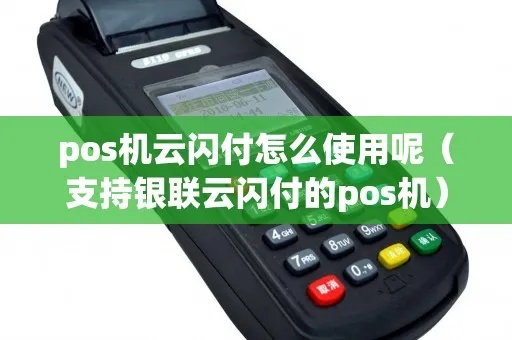 云闪付POS机怎么弄（云闪付POS机的申请流程及操作指南）