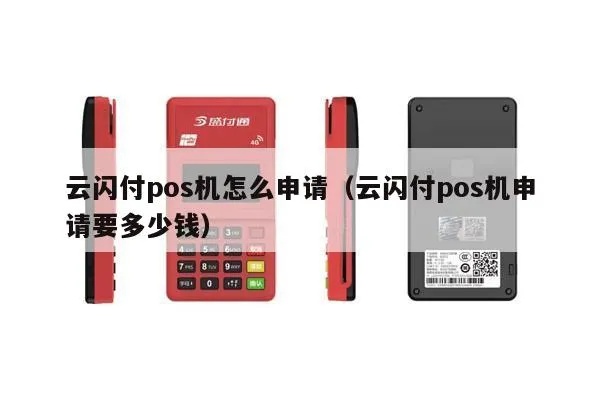 云闪付POS机怎么弄（云闪付POS机的申请流程及操作指南）