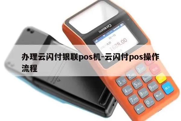 云闪付POS机怎么弄（云闪付POS机的申请流程及操作指南）