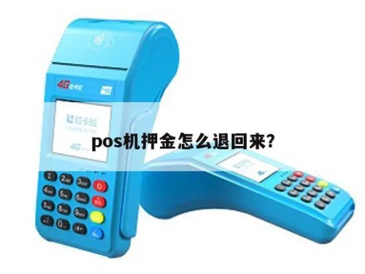 怎么挽回POS机押金,POS机押金退还流程详解