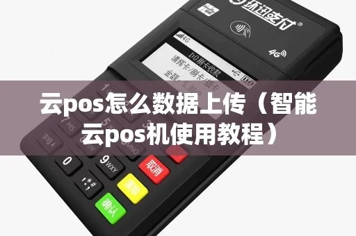 易商云pos机怎么上传（详细教程）