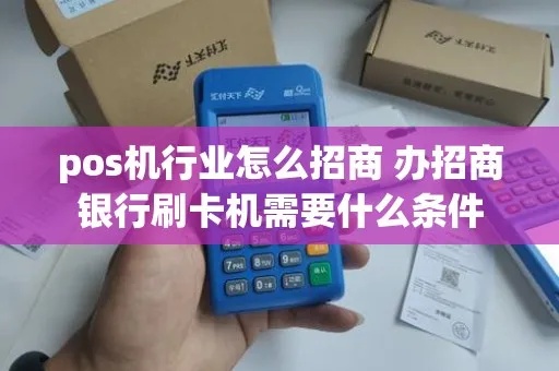 招商POS机申领流程详解，招商银行POS机办理指南