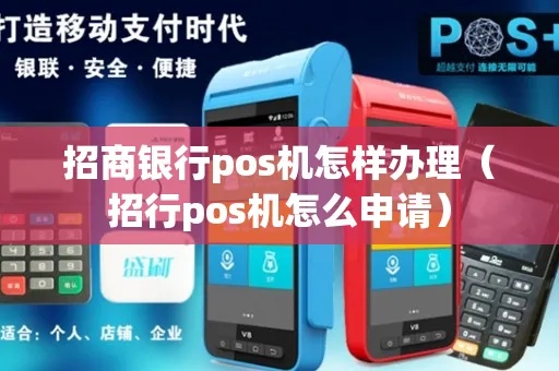 招商POS机申领流程详解，招商银行POS机办理指南