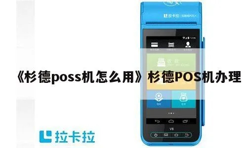 如何购买杉德POS机,杉德POS机购买攻略分享