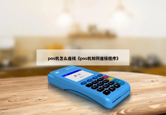 pos机怎么接通（详细操作步骤）