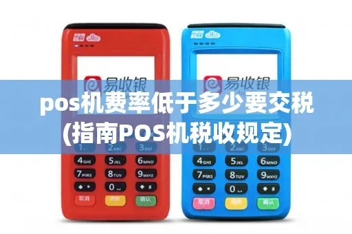 POS机税率计算方法详解，如何准确计算POS机税率