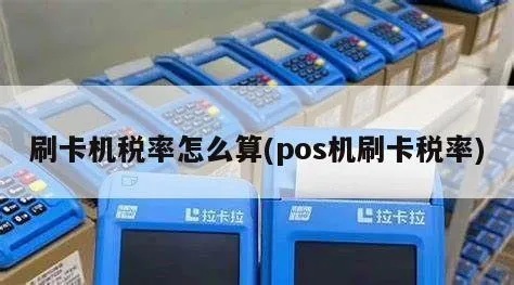 POS机税率计算方法详解，如何准确计算POS机税率