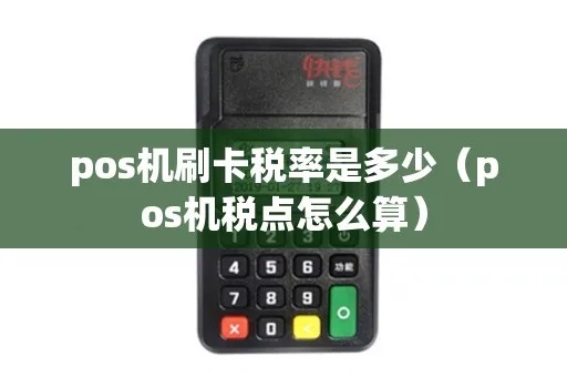 POS机税率计算方法详解，如何准确计算POS机税率