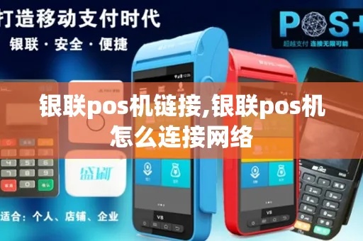 pos机和银行怎么联网（实现pos机和银行的网络连接）
