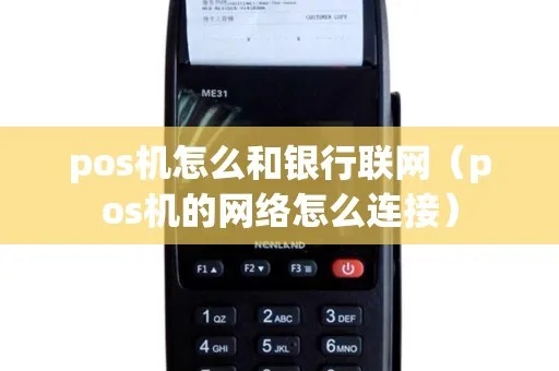 pos机和银行怎么联网（实现pos机和银行的网络连接）