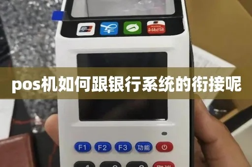 pos机和银行怎么联网（实现pos机和银行的网络连接）