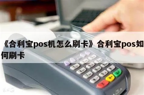 合利宝大pos机怎么扫码（详解合利宝大pos机扫码操作步骤）