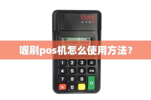 喔刷电签POS机怎么使用（详细操作指南）
