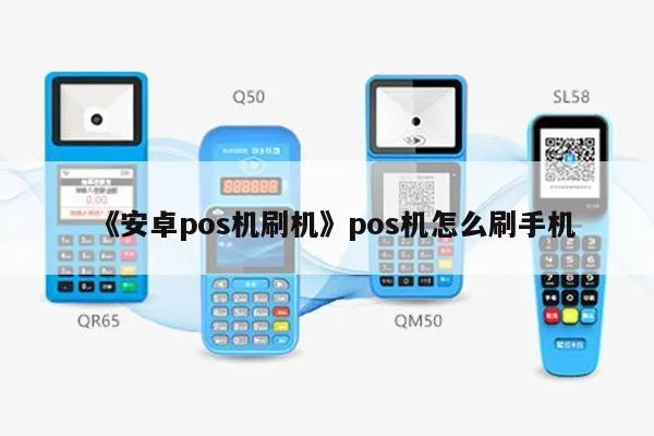 安卓POS机质量如何？（安卓POS机性能评测）