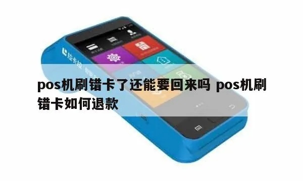 pos机错误刷卡怎么办（解决pos机刷卡问题的方法）